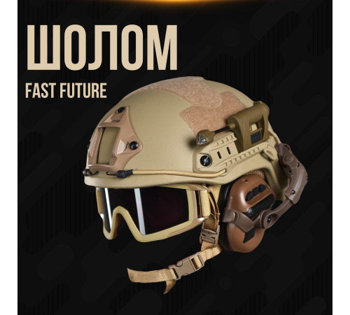 Шолом FAST Future з підвісною системою WENDY у зборі кайот ВТ6798