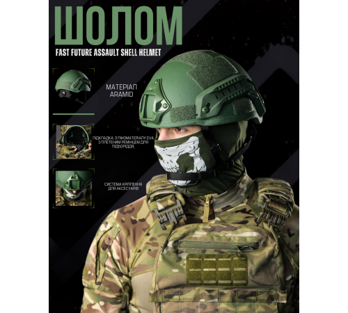 Шолом тактичний фаст оливи
