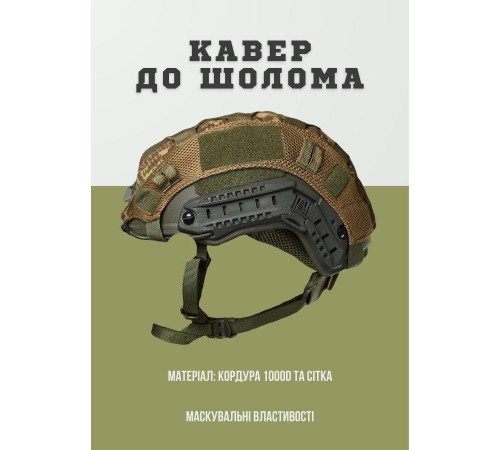 Кавер хіжак до шолома FAST ВН1079