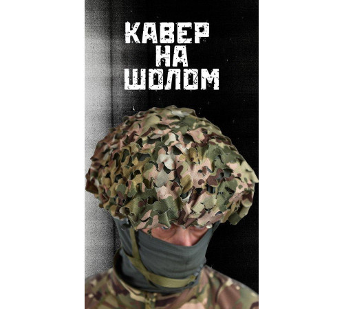 Кавер із прорізами Вільха чохол на каску Мультиком