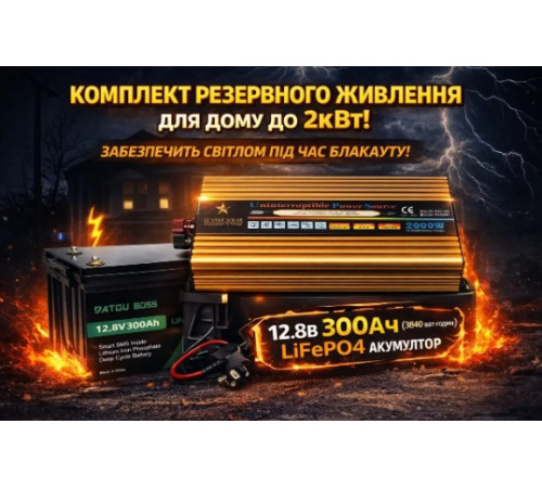 Комплект резервного живленная 12в 220в 2000w / 12.8v 300A, ДБЖ / Акумулятор літійзалізофосфатний