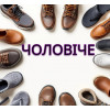 Чоловіче взуття