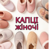 Тапочки Жіночі Кімнатні Домашні