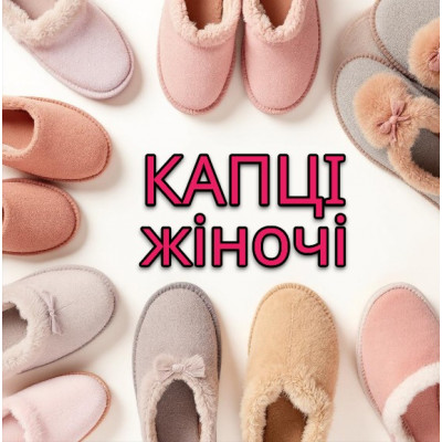 Тапочки Жіночі Кімнатні Домашні
