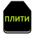 Бронепластини  бронеплити