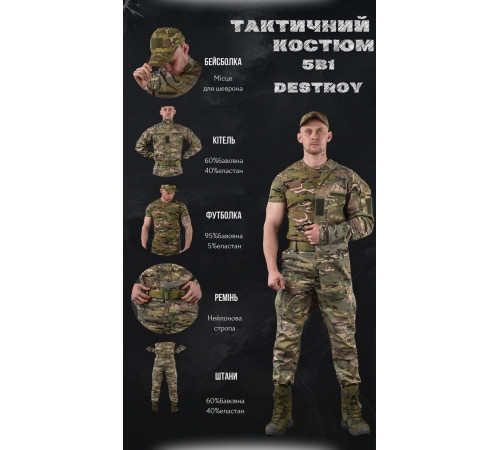 тактичний костюм мультикам 5в1 destroy ЛГ7166