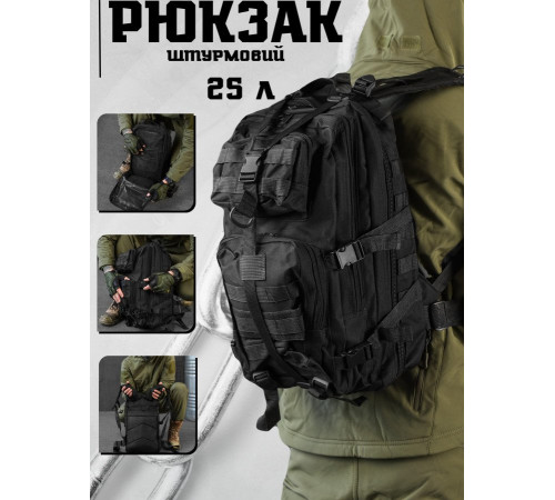 Тактичний рюкзак штурмовий 25л black ВТ6613