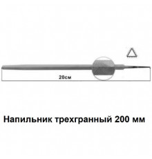 Напильник трёхгранный 200 мм.11