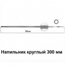 Напильник круглый 300 мм.9
