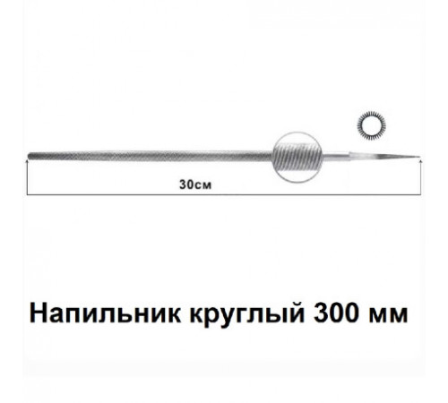 Напильник круглый 300 мм.9 за 98 грн