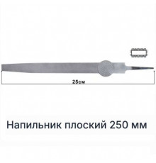 Напильник плоский 250 ммю.10