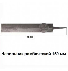 Напильник ромбический 150 мм.8