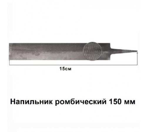 Напильник ромбический 150 мм.8 за 59 грн