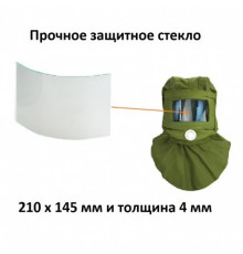 Захисне скло для піскоструминного шолома, сумка 210/145 товщина 4 мм