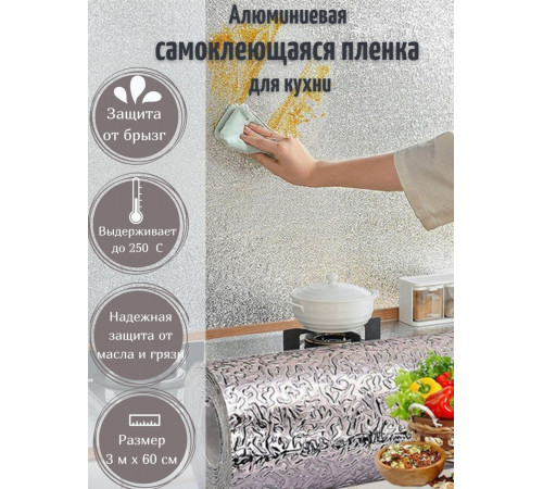 Самоклеющаяся фольга для кухни 2 метра