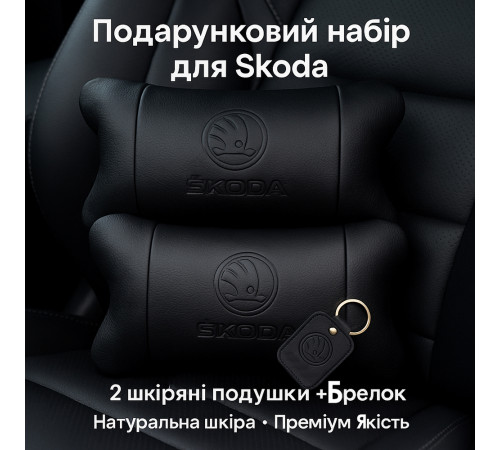 Дорожные подушки Skoda Шкода, Подушка для поддержания шеи в машине, Подушка подголовник для путешествий FT-42