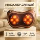 Массажер для шеи с эффектом разогрева, Массажер для шеи спины с ик подогревом водителя FW-75