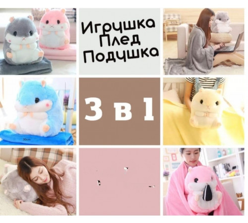 Блакитний Плед-хом'як 3 в 1, Плед, Іграшка, Подушка