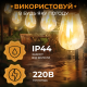 Уличная гирлянда ретро-формата на 10 Led-ламп, длина 5 метров, теплое белое освещение