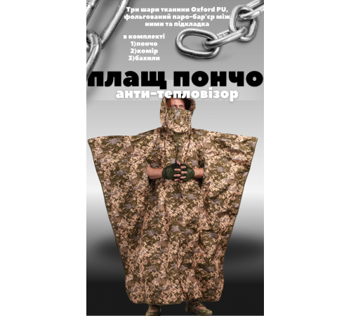 Пончо анти тепловізор піксель водонепроникний бахіли тент