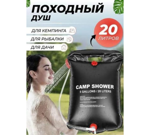 Душ портативный мульти 20 л CAMP SHOWER (80) за 270 грн