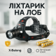 Налобный прожектор, Налобний фонарь с аккумулятором, Фонарь на голову для гаража и дачи ET-66