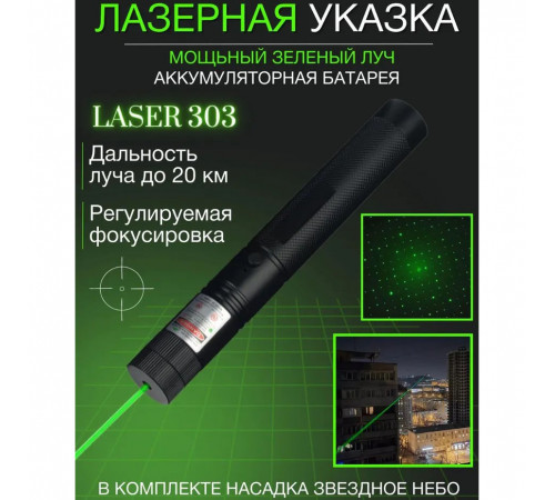 Лазерные указки police Green Laser Pointer JD-303, Лазерная указка целеуказатель, Интерактивная указка RU-28
