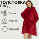 Покривало з рукавами з мікрофібри, Теплий плед кофта Плед Huggle Hoodie рукавами MA-94 за 594 грн