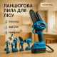 Ланцюгова мініпила з акумулятором DOMOTEC, Електропила для гілок дерев в саду, Обрізка дерев в саду IO-37