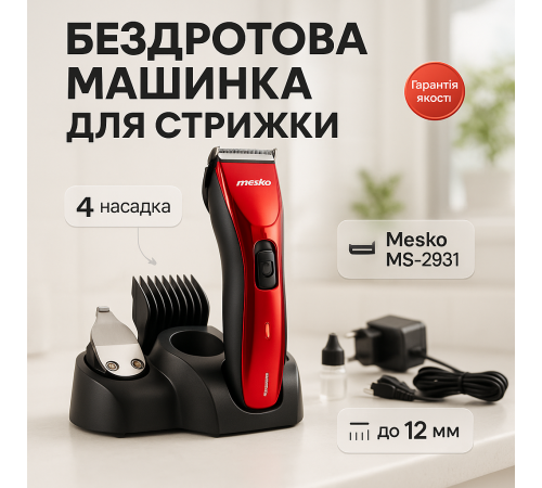 Машинка для стрижки мужская Mesko MS-2931, Электрическая аккумуляторная машинка для стрижки ZS-76