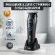 Машинка для стрижки волосся з акумулятором, Електромашинка для стрижки Чоловічий тример окантовки OK-80
