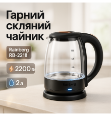Безшумный электрочайник Rainberg RB-2218 3200Вт 2л, Электрочайник с функцией автоматического отключения KN-15