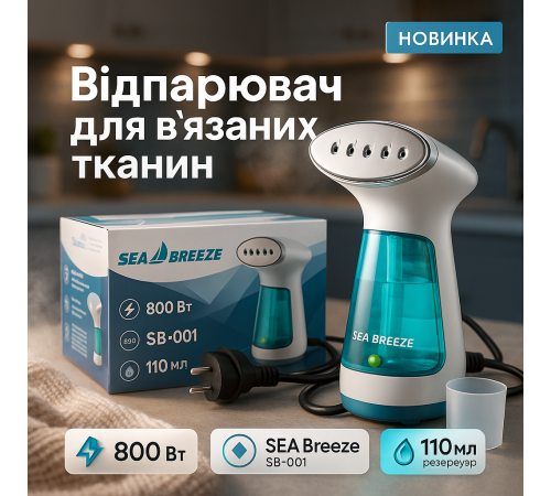 Відпарювач для одягу і текстилю SeaBreeze SB-001, Ручний відпарювач для різноманітних тканин CU-26
