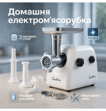 Электромясорубки электрические бытовые Suntera, Электрическая мясорубка с множеством насадок IE-63