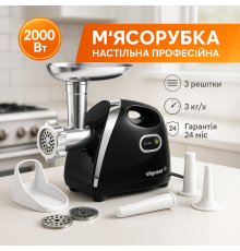 Мясорубка с шинковкой кубиками ViLgrand V203-BRMG 2000Вт, Бытовая кухонная мясорубка электрическая PN-57