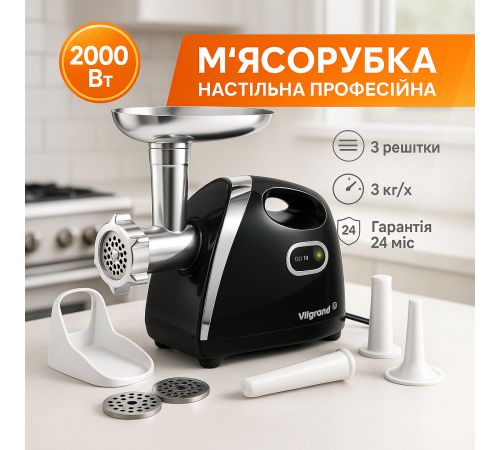 Мясорубка с шинковкой кубиками ViLgrand V203-BRMG 2000Вт, Бытовая кухонная мясорубка электрическая PN-57