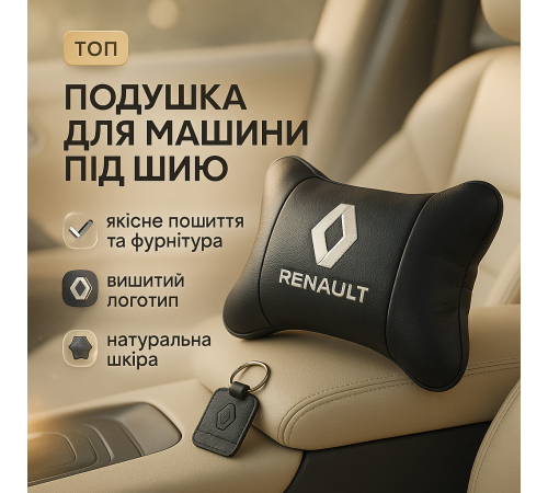 Подголовник-подушка для автомобиля под шею Renault Рено, Универсальная подушка на подголовник авто WT-10