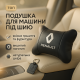 Подголовник-подушка для автомобиля под шею Renault Рено, Универсальная подушка на подголовник авто WT-10