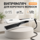 Утюжок для волос с индикатором нагрева VGR, Утюжок для удаления секущихся кончиков FN-30
