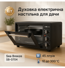 Духовка настільна з автоматичним вимкненням Sea Breeze SB-0704 45 л 1420 Вт, Хороша електрична духовка KQ-32