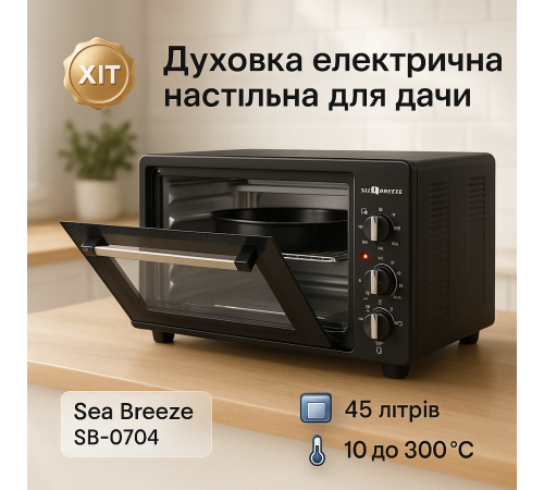 Духовка настільна з автоматичним вимкненням Sea Breeze SB-0704 45 л 1420 Вт, Хороша електрична духовка KQ-32