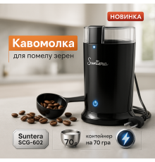 Кофемолка с объемом контейнера Suntera, Кофемолка для натурального кофе металлический корпус MI-56