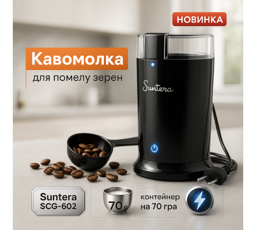 Кофемолка с объемом контейнера Suntera, Кофемолка для натурального кофе металлический корпус MI-56