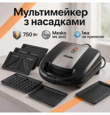 Вафельница бутербродница бытовая Mesko MS 3045 1000Вт, Сэндвичница электрическая для бутербродов GP-44