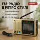 Радіоприймач від мережі 220 аналоговий, Приймач ретро стиль, Радіоприймач ретро AM FM BK-98