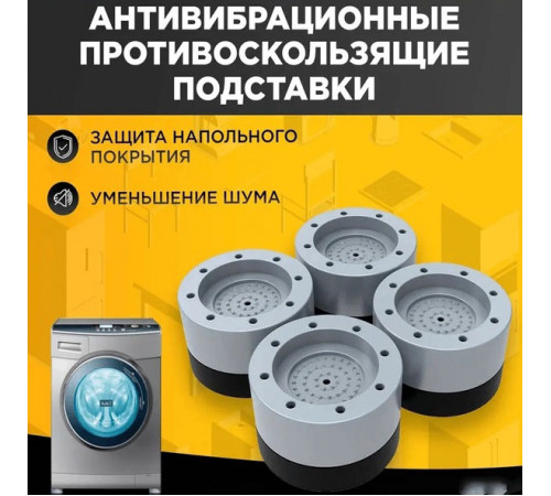 Ножки под стиральную машину, Резиновые подставки под стиральную машинку Подставки стиралку CE-20