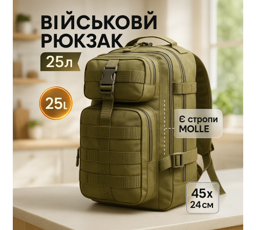 Военный рюкзак для прогулок ЗСУ 25л, Рюкзак военный тактический прочный Армейский туристический BL-96