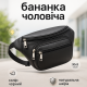 Стильная черная поясная сумка бананка, Бананка мужская черная Мужская на грудь YI-70