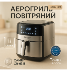 Повітряна безмасляна фритюрниця Сamry, Електричний аерогриль з функцією запікання YZ-14