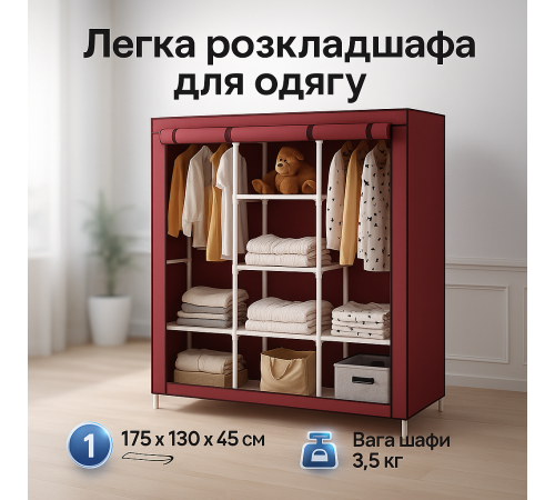 Мобільна тканинна шафа для одягу WARDROBE 175х130х45см, Зручна тканинна шафа для дачі YZ-18